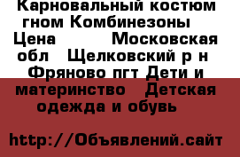 Карновальный костюм гном.Комбинезоны  › Цена ­ 500 - Московская обл., Щелковский р-н, Фряново пгт Дети и материнство » Детская одежда и обувь   